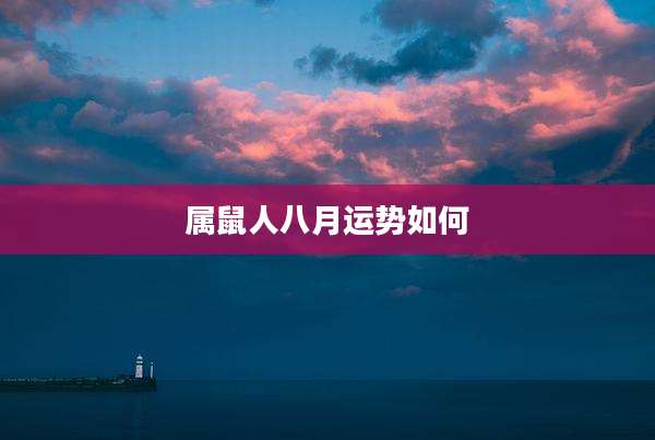 属鼠人八月运势如何
