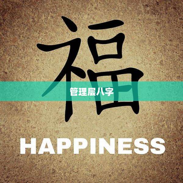 管理层八字