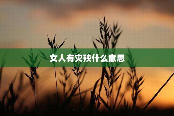 女人有灾殃什么意思