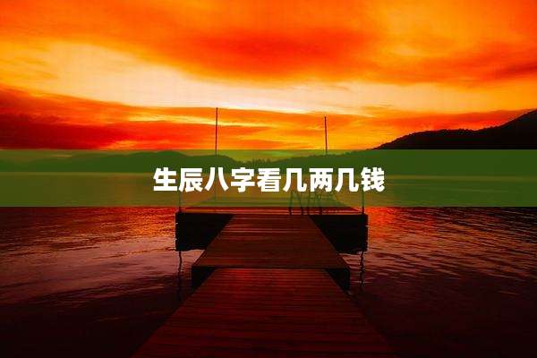 生辰八字看几两几钱