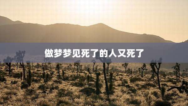 做梦梦见死了的人又死了