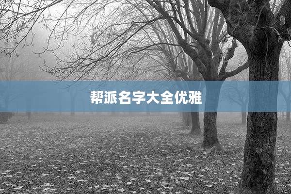 帮派名字大全优雅