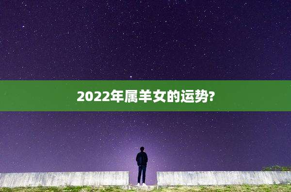 2022年属羊女的运势?