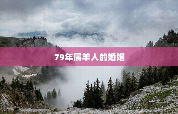 79年属羊人的婚姻