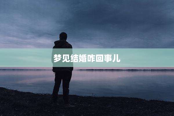 梦见结婚咋回事儿