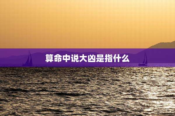 算命中说大凶是指什么