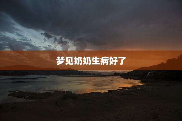 梦见奶奶生病好了