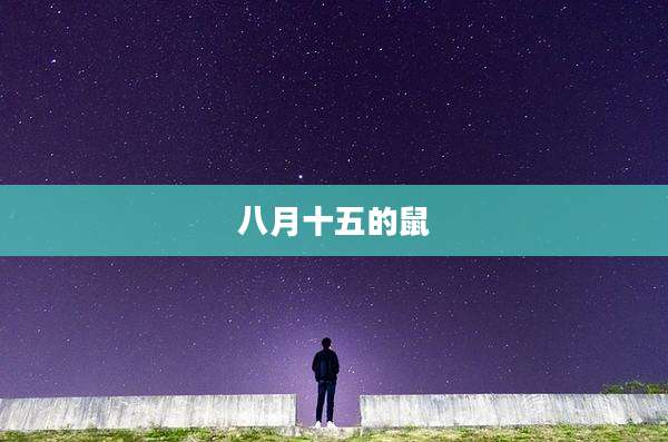 八月十五的鼠