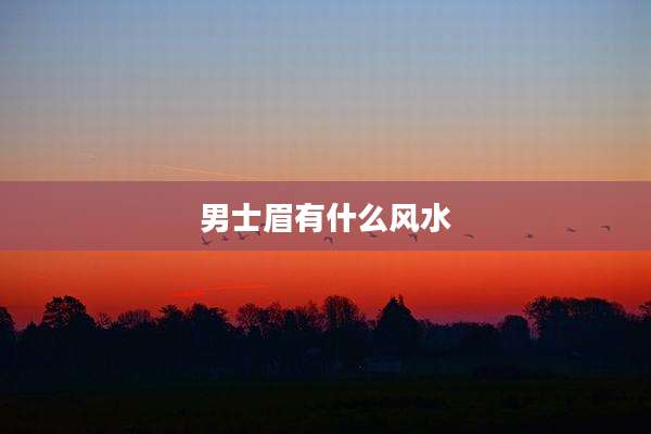 男士眉有什么风水