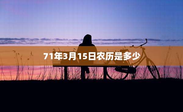 71年3月15日农历是多少