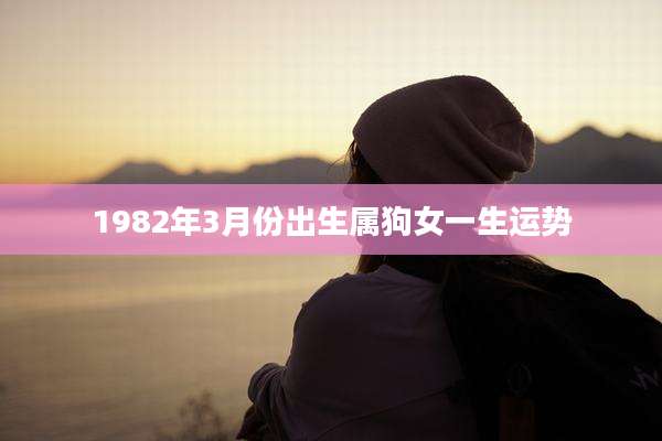 1982年3月份出生属狗女一生运势