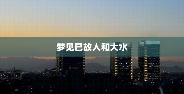 梦见已故人和大水