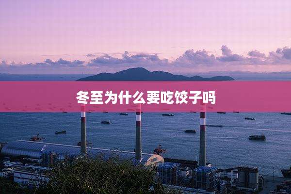 冬至为什么要吃饺子吗