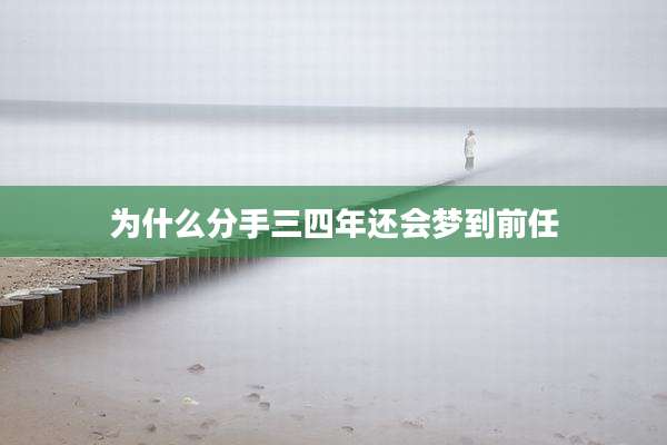 为什么分手三四年还会梦到前任