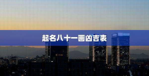 起名八十一画凶吉表