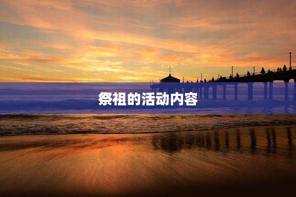祭祖的活动内容