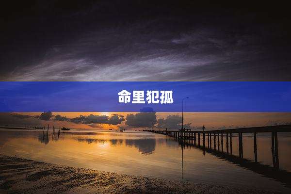 命里犯孤