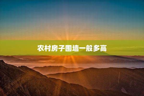 农村房子围墙一般多高