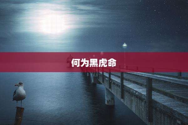 何为黑虎命