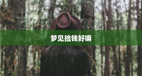 梦见捡钱好嘛