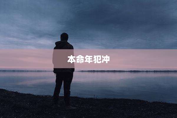 本命年犯冲