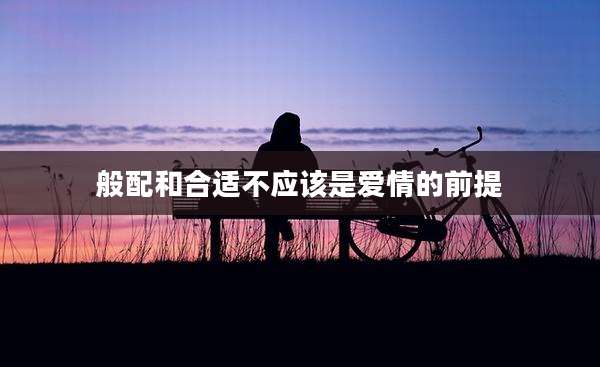 般配和合适不应该是爱情的前提