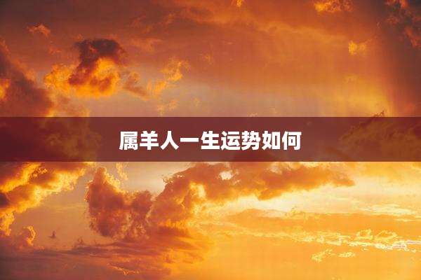 属羊人一生运势如何