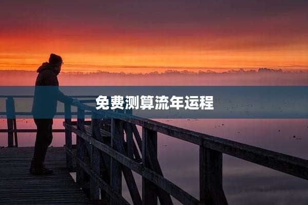 免费测算流年运程