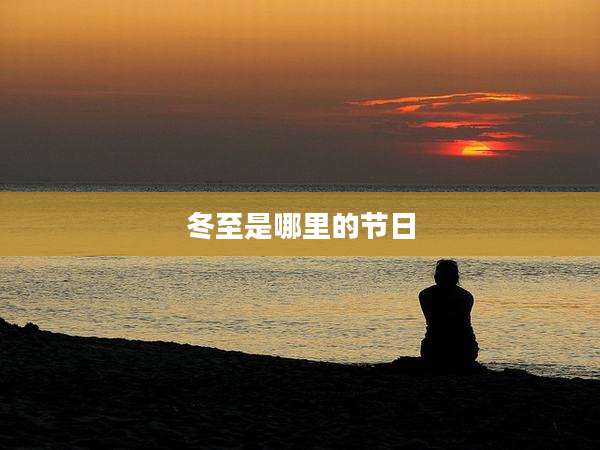 冬至是哪里的节日