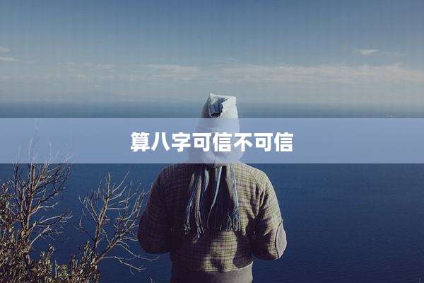 算八字可信不可信