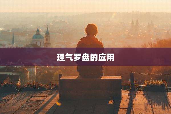 理气罗盘的应用