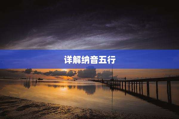 详解纳音五行