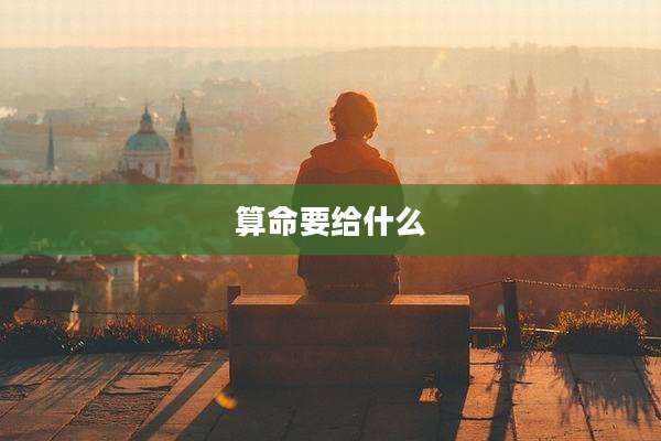 算命要给什么