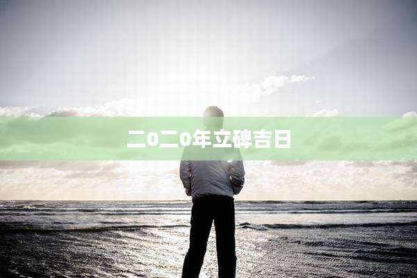 二0二0年立碑吉日