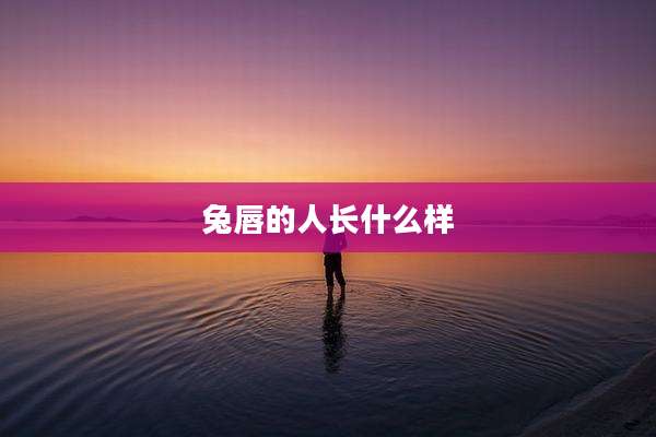 兔唇的人长什么样