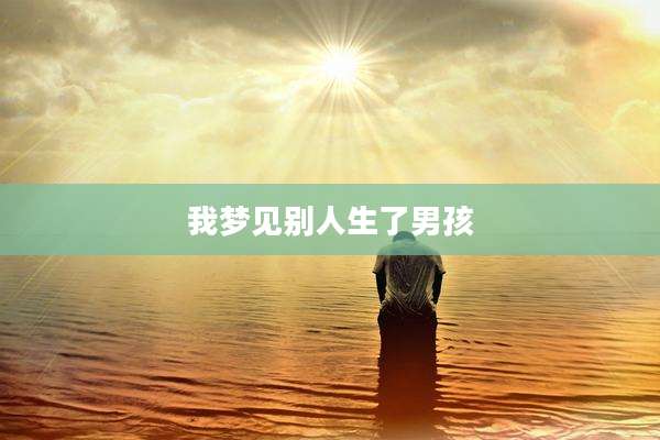 我梦见别人生了男孩