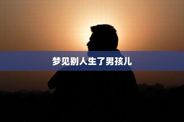 梦见别人生了男孩儿