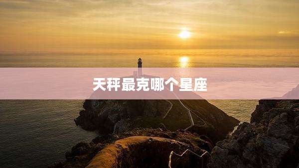 天秤最克哪个星座
