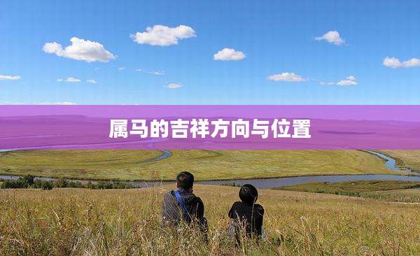 属马的吉祥方向与位置