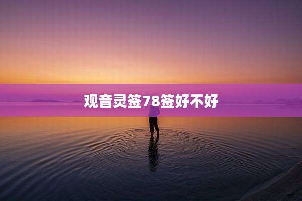 观音灵签78签好不好