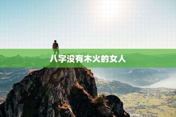 八字没有木火的女人