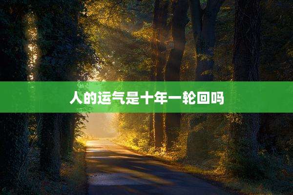 人的运气是十年一轮回吗