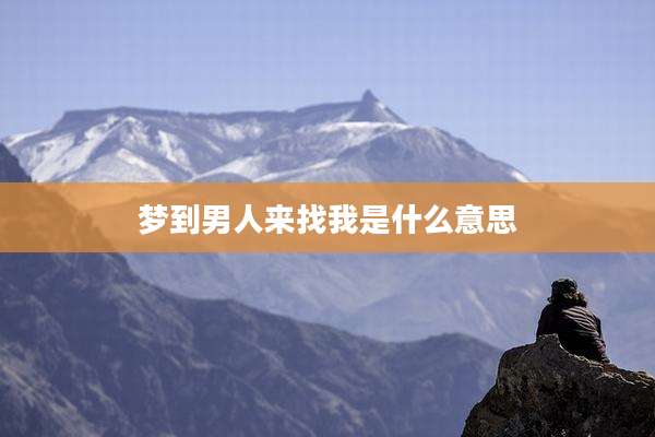 梦到男人来找我是什么意思