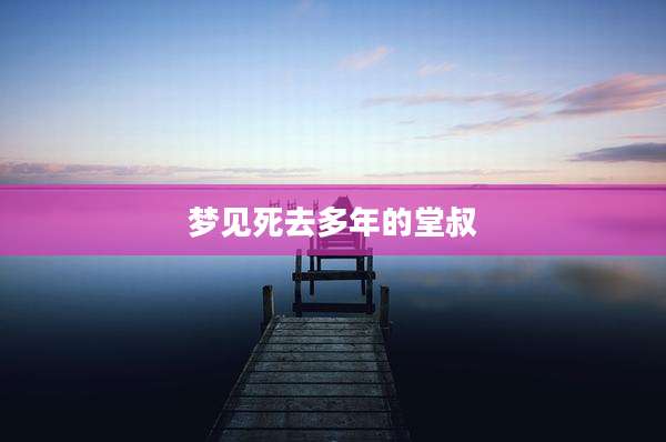 梦见死去多年的堂叔