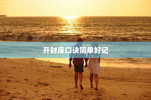 开财库口诀简单好记