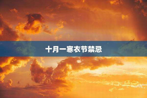 十月一寒衣节禁忌