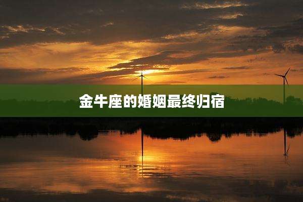 金牛座的婚姻最终归宿