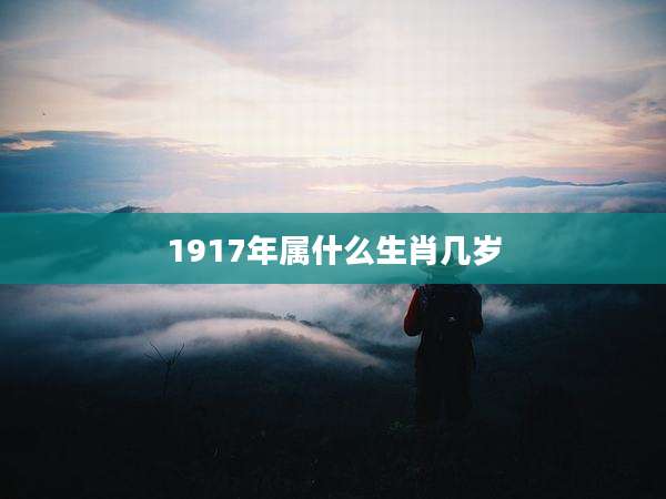 1917年属什么生肖几岁