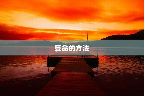 算命的方法