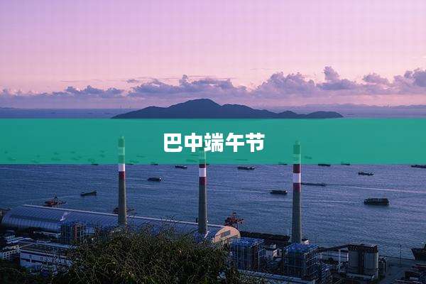 巴中端午节